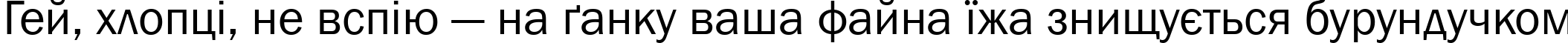 Пример написания шрифтом font150 текста на украинском