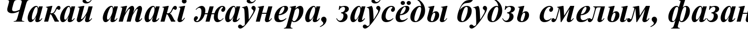 Пример написания шрифтом font237 текста на белорусском