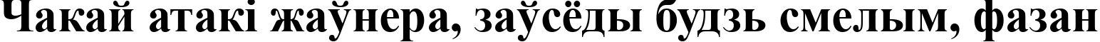 Пример написания шрифтом font238 текста на белорусском