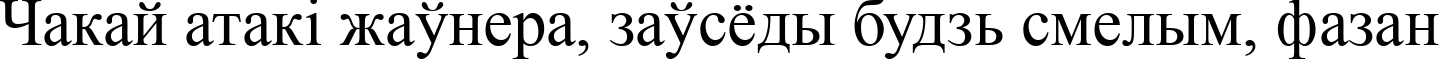 Пример написания шрифтом font239 текста на белорусском