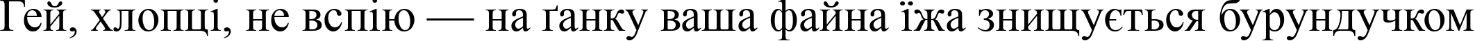 Пример написания шрифтом font239 текста на украинском