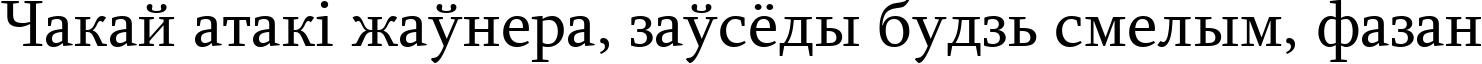Пример написания шрифтом font242 текста на белорусском