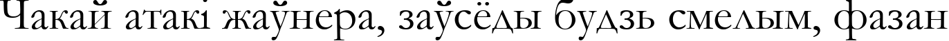 Пример написания шрифтом font252 текста на белорусском
