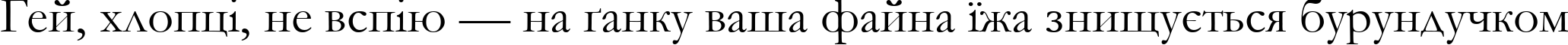 Пример написания шрифтом font252 текста на украинском
