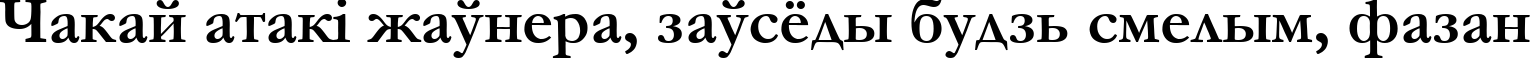 Пример написания шрифтом font253 текста на белорусском