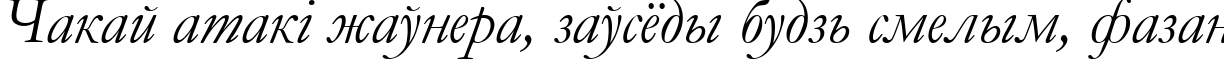 Пример написания шрифтом font254 текста на белорусском