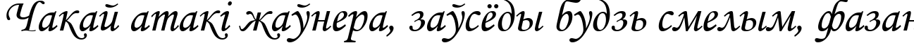 Пример написания шрифтом font353 текста на белорусском