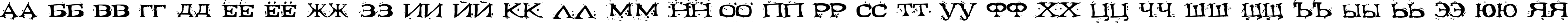 Пример написания русского алфавита шрифтом Fontocide
