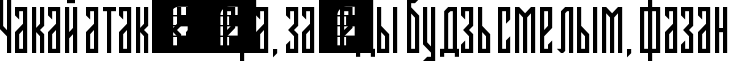 Пример написания шрифтом Fontstructivism  Regular текста на белорусском