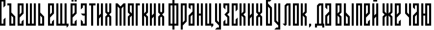 Пример написания шрифтом Fontstructivism  Regular текста на русском