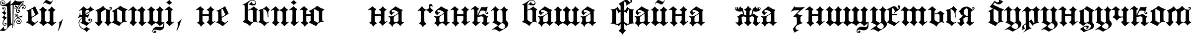Пример написания шрифтом Fortuna Gothic FlorishC текста на украинском