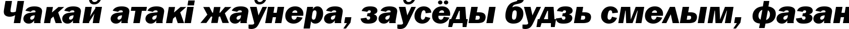 Пример написания шрифтом Franklin Gothic Heavy Italic текста на белорусском Пример написания шрифтом Franklin Gothic Heavy Italic текста на белорусском