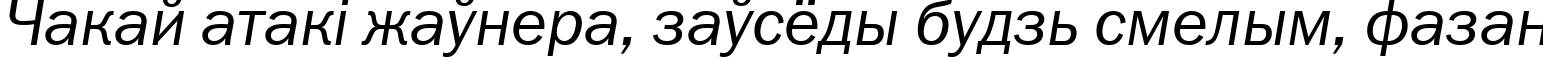 Пример написания шрифтом FranklinGothBookCTT Italic текста на белорусском