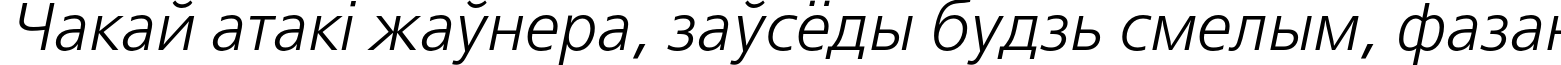 Пример написания шрифтом FreeSetC Italic текста на белорусском