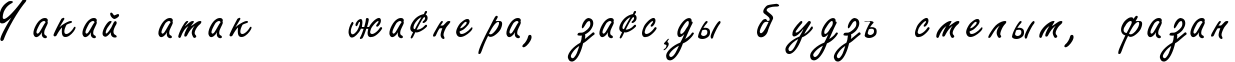 Пример написания шрифтом FreestyleC текста на белорусском