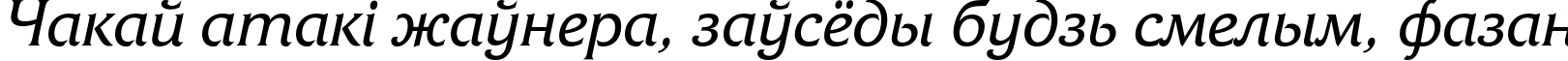 Пример написания шрифтом FrizQuadrataC Italic текста на белорусском