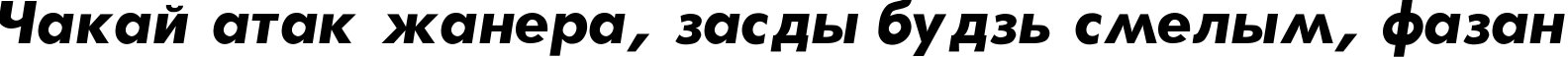 Пример написания шрифтом Futura-Bold-Italic текста на белорусском