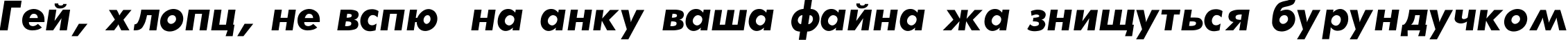 Пример написания шрифтом Futura-Bold-Italic текста на украинском