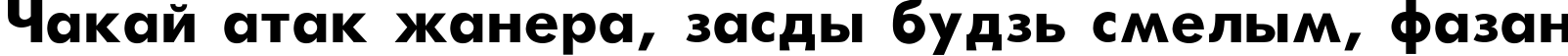 Пример написания шрифтом Futura-Bold текста на белорусском