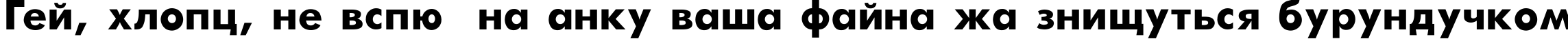 Пример написания шрифтом Futura-Bold текста на украинском