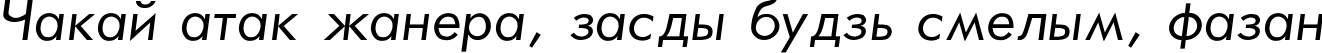 Пример написания шрифтом Futura_Book-Normal-Italic текста на белорусском