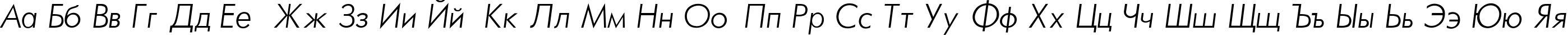 Пример написания русского алфавита шрифтом Futura_Light-Normal-Italic