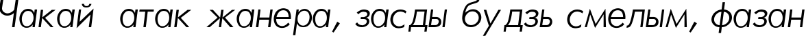 Пример написания шрифтом Futura_Light-Normal-Italic текста на белорусском