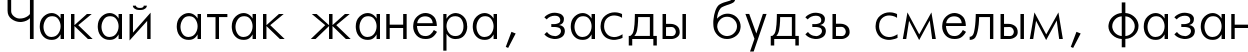 Пример написания шрифтом Futura_Light-Normal текста на белорусском