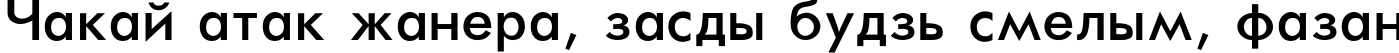 Пример написания шрифтом Futura-Normal текста на белорусском