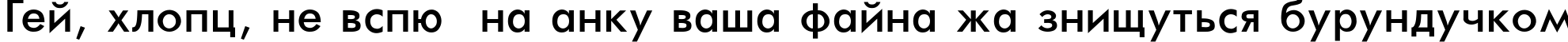 Пример написания шрифтом Futura-Normal текста на украинском