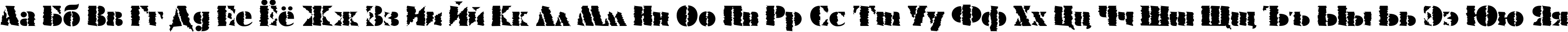 Пример написания русского алфавита шрифтом FuturaEugC_Winter60