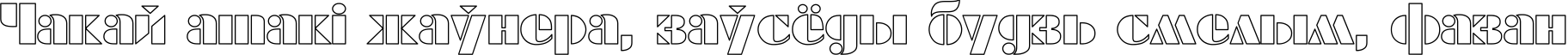 Пример написания шрифтом FuturaEugenia Ho текста на белорусском