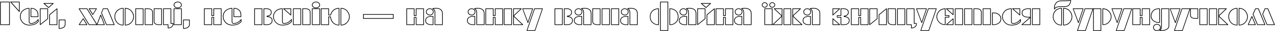 Пример написания шрифтом FuturaEugenia Ho текста на украинском