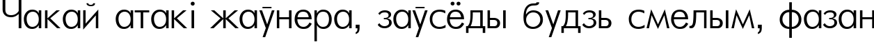 Пример написания шрифтом FuturaLight Light текста на белорусском