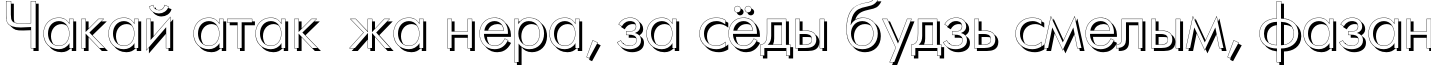 Пример написания шрифтом FuturisShadowC текста на белорусском