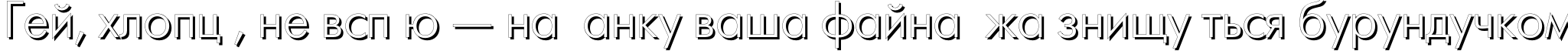 Пример написания шрифтом FuturisShadowC текста на украинском