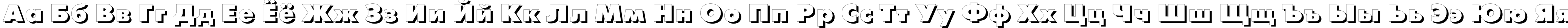 Пример написания русского алфавита шрифтом FuturisXShadowC