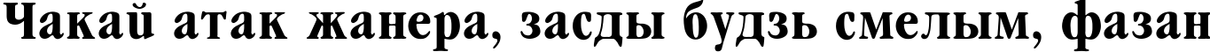 Пример написания шрифтом Garamond_Condenced-Bold текста на белорусском