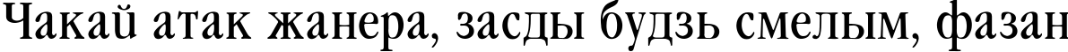 Пример написания шрифтом Garamond_Condenced-Normal текста на белорусском