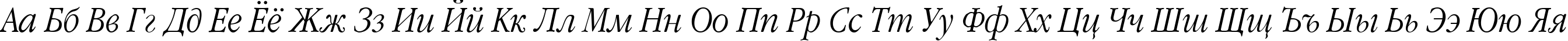 Пример написания русского алфавита шрифтом Garamond Narrow Italic:1 Oct 1991