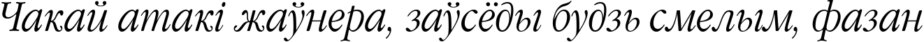 Пример написания шрифтом Garamond Narrow Italic:1 Oct 1991 текста на белорусском