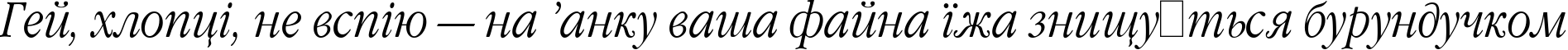 Пример написания шрифтом Garamond Narrow Italic:1 Oct 1991 текста на украинском