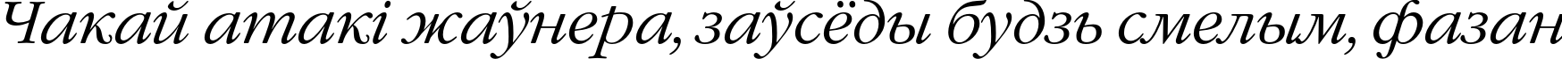 Пример написания шрифтом GaramondC Italic текста на белорусском