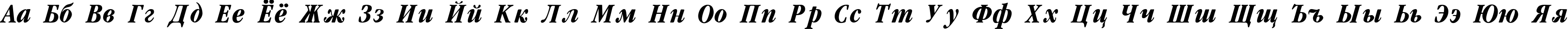 Пример написания русского алфавита шрифтом Garamondcond-Bold-Italic