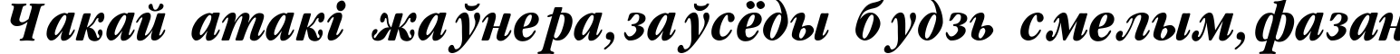 Пример написания шрифтом Garamondcond-Bold-Italic текста на белорусском