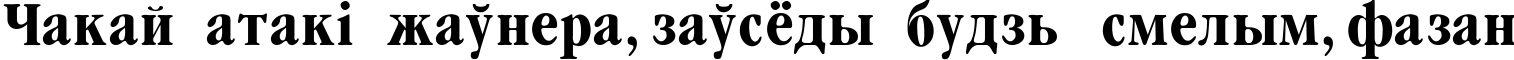 Пример написания шрифтом Garamondcond-Bold текста на белорусском
