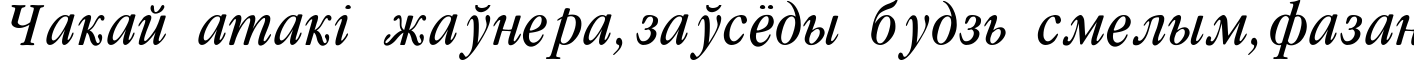 Пример написания шрифтом Garamondcond-Light-Italic текста на белорусском