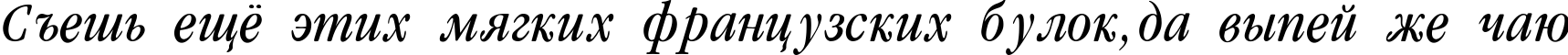 Пример написания шрифтом Garamondcond-Light-Italic текста на русском