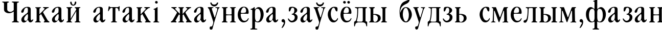 Пример написания шрифтом Garamondcond-Light текста на белорусском