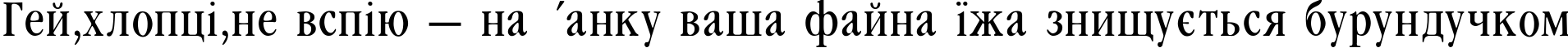 Пример написания шрифтом Garamondcond-Light текста на украинском